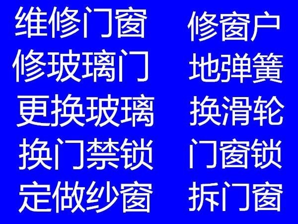 石市全区维修铝塑门窗 修玻璃门 地弹簧门 厕所门 换玻璃